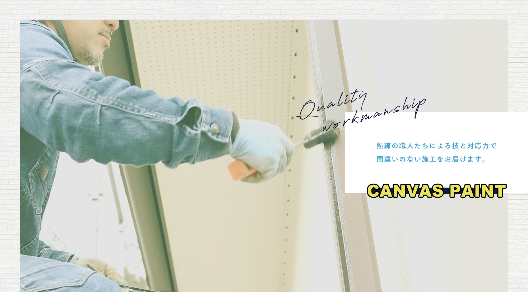 和歌山市、岩出市、紀の川市の塗装工事なら、CANVAS PAINT（キャンバスペイント）。熟練の職人たちによる技と対応力で間違いのない施工をお届けします。