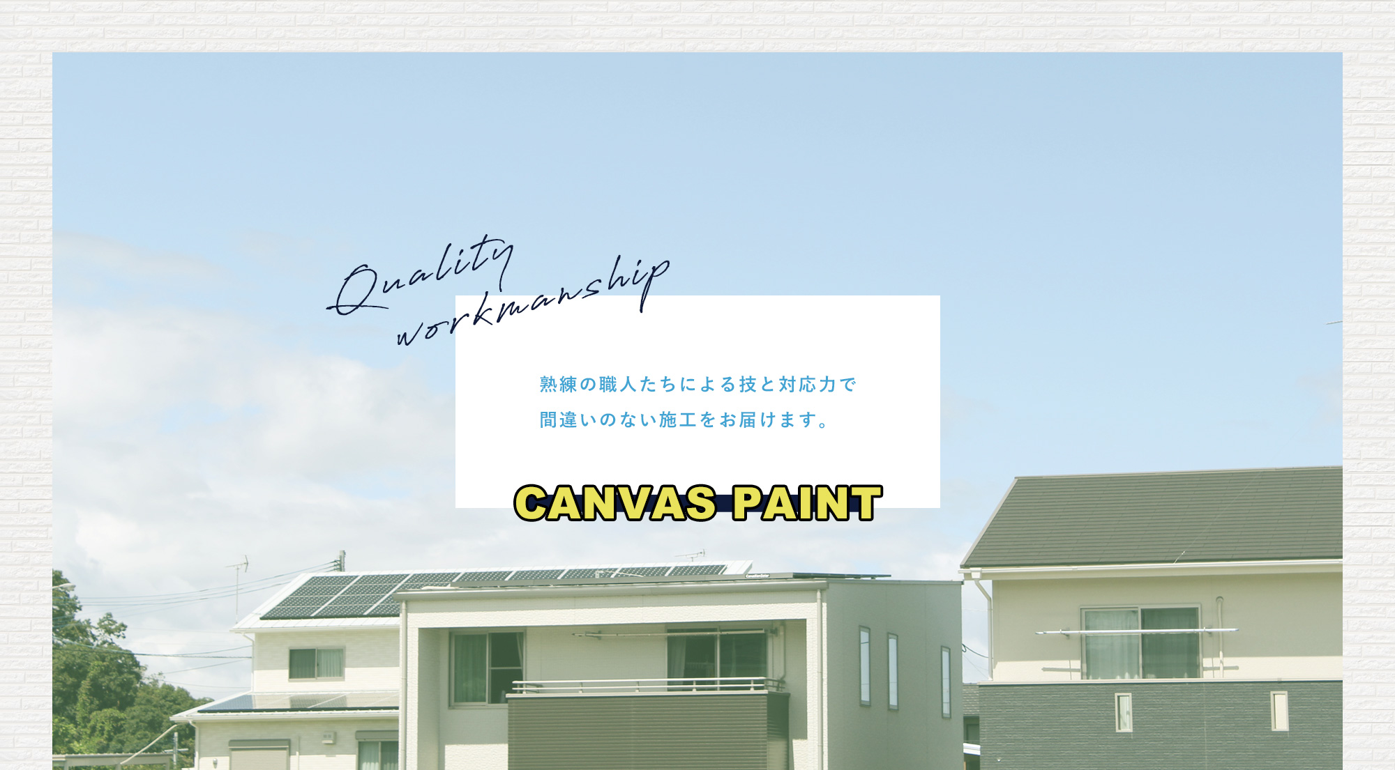 和歌山市、岩出市、紀の川市の塗装工事なら、CANVAS PAINT（キャンバスペイント）。熟練の職人たちによる技と対応力で間違いのない施工をお届けします。